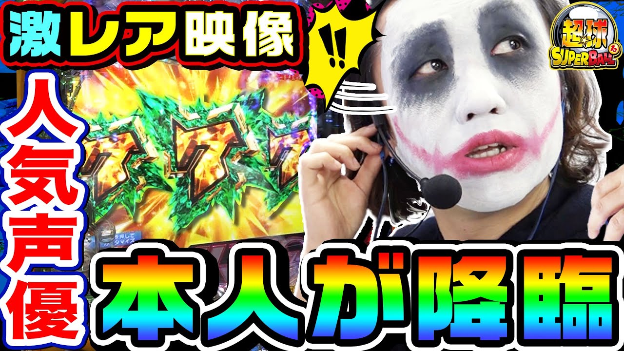 機動戦士ガンダムユニコーンの前に人気声優ご本人が登場｜1GAME超球#18【てつ】【パチンコ】