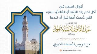 صورة 52. أقوال العلماء في أكل لحم ولد الناقة أو الشاة أو البقرة - الشيخ عبدالقادر شيبة الحمد