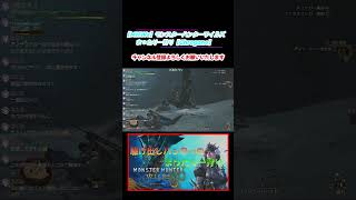 【MHWs】1回失敗したジン・ダハド、再戦で無事クリア #モンハンワイルズ #chrogane #shorts