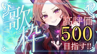 【#歌枠 】高評価500目指して歌っていく！初見さん大歓迎！お笑い担当Vtuberの生歌🎤   【アップランド /ぶいぱい】#vtuber
