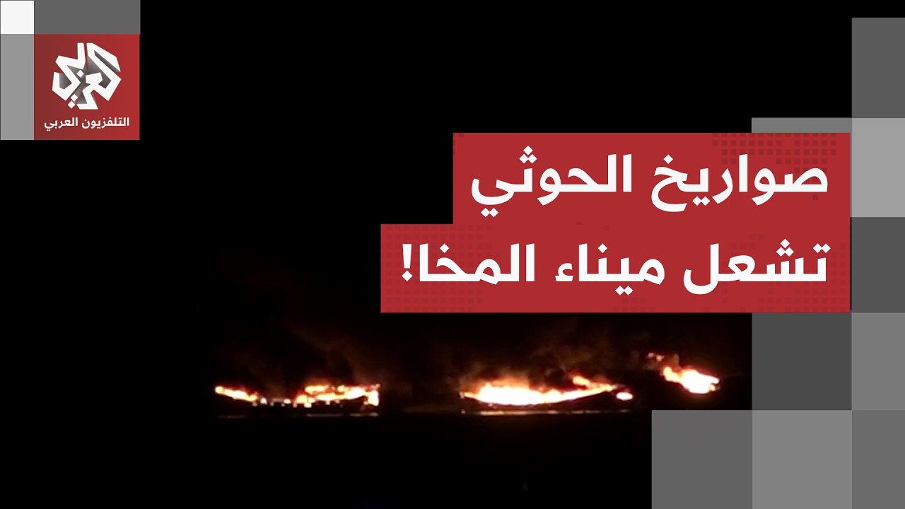 هجوم صاروخي حوثي يهز ميناء المخا.. قتلى والنيران تشتعل في عدة سفن!