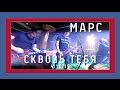 МАРС - Сквозь Тебя. Metro Club, 04/10/2015. 