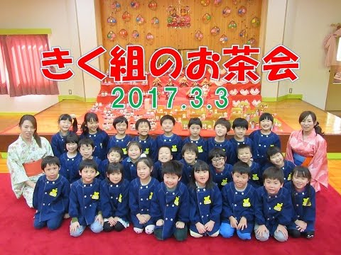 2017八幡保育園(福井市）お茶会！お雛祭りの一環で作法に戸惑いつつもお茶を楽しみました。