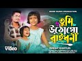 তুমি উঠগো রাই ধনী Viral Rabia Song পিন্দনের ওই শ�