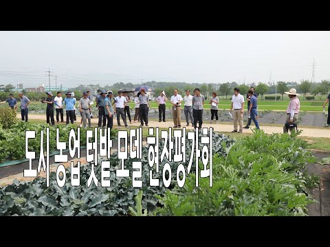 , title : '도시 농업 텃밭 모델 현장평가회'