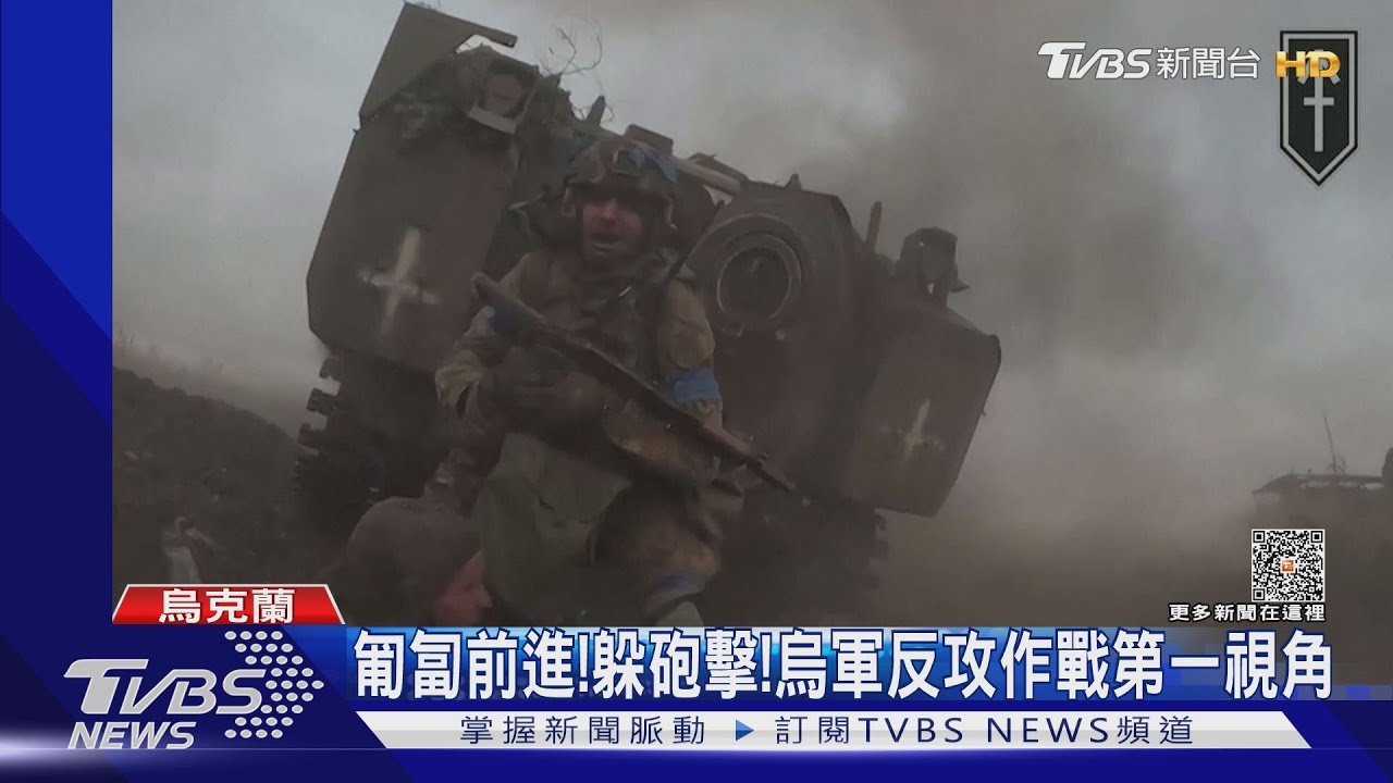 匍匐前進!躲砲擊! 烏軍反攻作戰第一視角