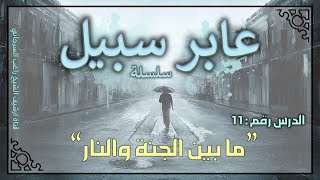 صورة درس 11 | ما بين الجنة والنار | سلسلة عابر سبيل | راغب السرجاني