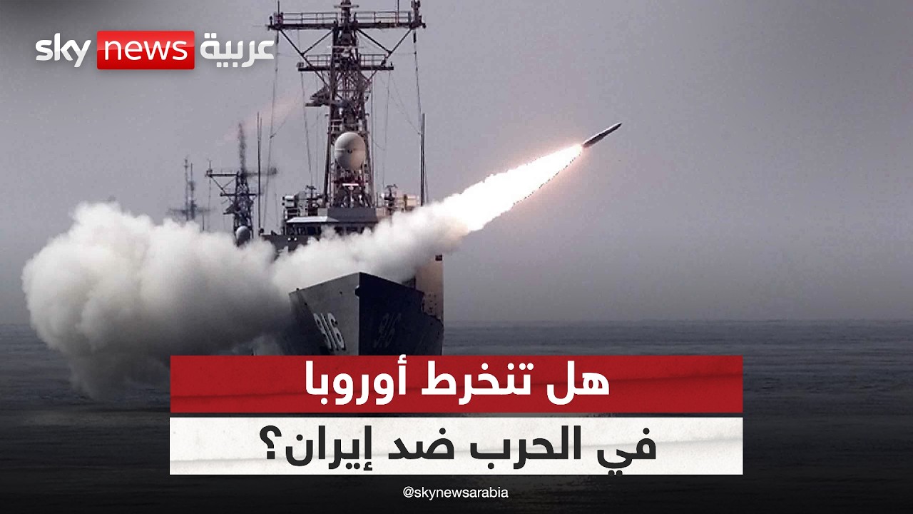 فيديو | التصعيد في هرمز.. هل تنخرط أوروبا في الحرب ضد إيران؟