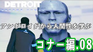 【デトロイト】アンドロイドから学ぶ人間性 コナー編08