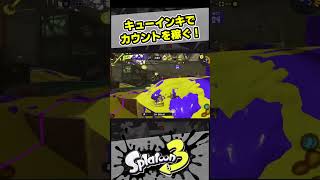 キューインキでカウントを稼ぐ！【スプラ3 / スプラトゥーン3 / Splatoon3 / しゅーた】