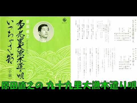 の 九十九里大漁木遣り唄 のサムネイル