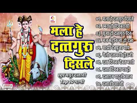 Top १० दत्ताची गाणी - मला हे दत्तगुरु दिसले - Mala He Dattaguru Disle - Shri Dattachi Aarti