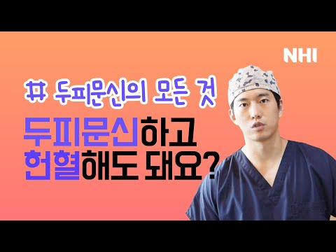 두피문신하고 헌혈해도 돼요?ㅣ뉴헤어 [모발이식][모발이식후기]