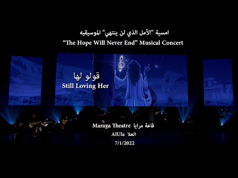 Abdulrahman Mohammed -Still Loving Her - Maraya Theatre عبدالرحمن محمد - قولوا لها/أمسية مسرح مرايا