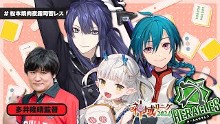 - 【#神域リーグ2024】チームヘラクレスは全監督をボコボコにします!~アキレス編~【#松本焼肉夜露司苦レス】