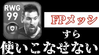 【ウイイレアプリ2020】下手な奴がFPメッシを使うとこうなる。