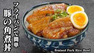 豚の角煮丼｜フライパンで簡単！柔らかジューシーでご飯がすすむ絶品どんぶりレシピ！手軽に作れる豚肉おかず【豚肉レシピ・丼・簡単レシピ・作り置き・おかず・おつまみ】【料理研究家ゆかり】