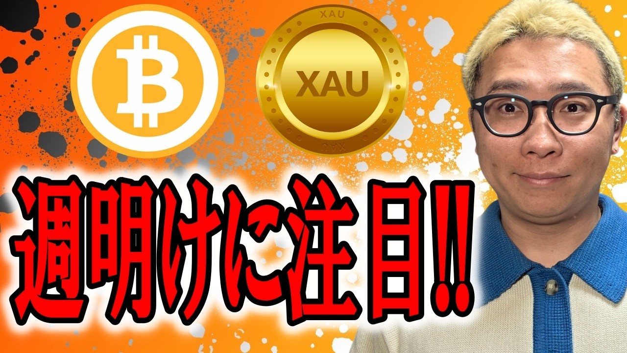 GOLD(XAU)は週明けの値動きに注目！！！【 仮想通貨 & GOLD(XAU) チャート分析】 #ビットコイン #仮想通貨 #暗号資産 #テクニカル分析