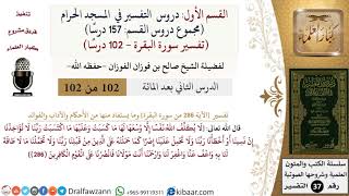 صورة 102 من 102|دروس التفسير في الحرم المكي|تفسير سورة البقرة|286|صالح الفوزان|كبار العلماء