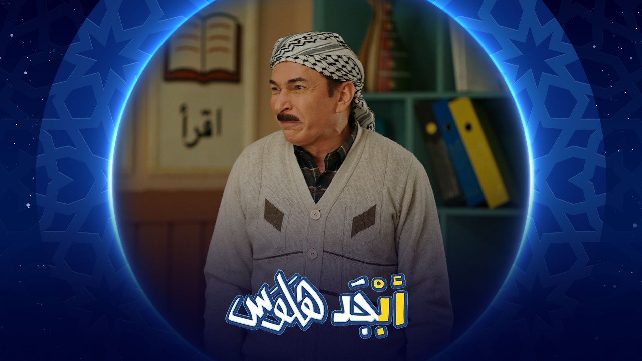 فيديو | طلاقة أبوسامي بالانجليزي | أبجد هلوس