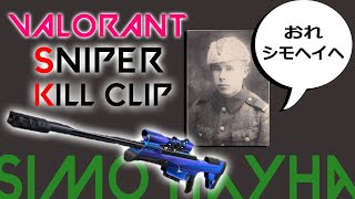 シモヘイヘにおれはなる　スナイパーキル集-VALORANT-【ヴァロラント】