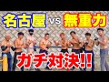 喧嘩勃発!どっちが最強か!自重トレでハッキリさせようや!!