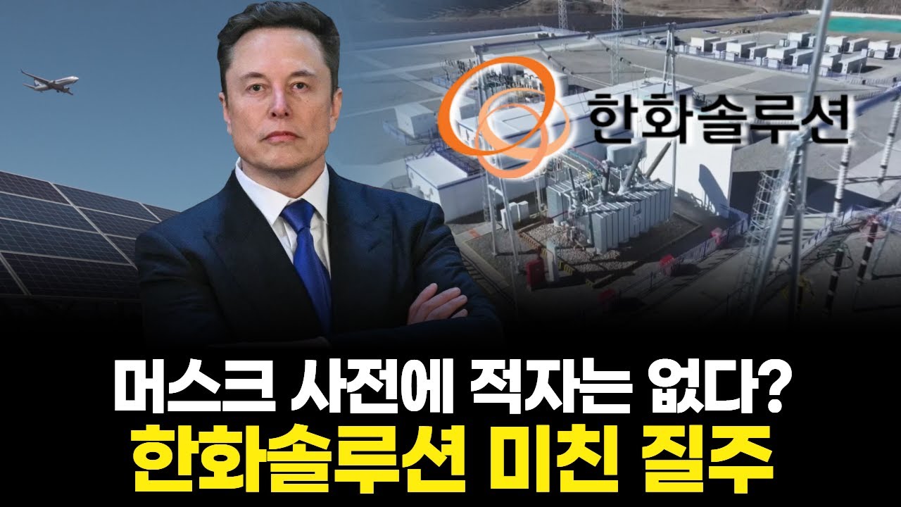 머스크 사전에 적자는 없다? 한화솔루션 미친 질주
