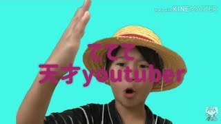 ててて天災YouTuber