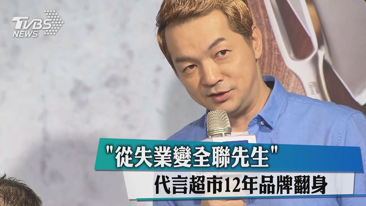 「從失業變全聯先生」 代言超市12年品牌翻身