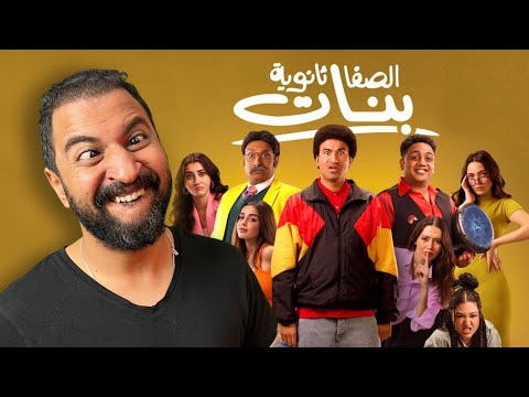 سلسلة افلام رجعولى ال ١٠٠ جنية بتاعتى فيلم الصفا ثانوية بنات ل على ربيع