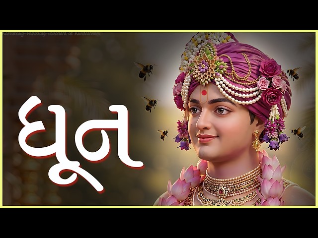 ધૂન