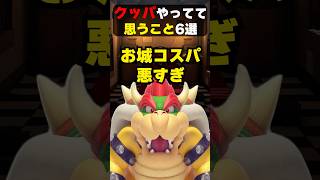 クッパやってて思うこと6選②#mario #nintendo #shorts