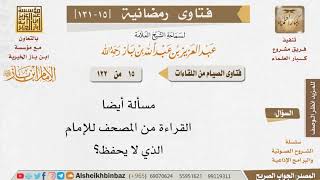 صورة 015 القراءة من المصحف للإمام الذي لا يحفظ للإمام ابن باز
