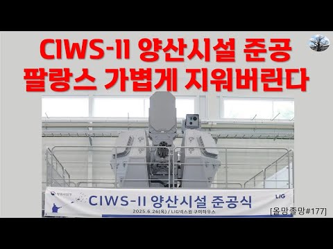 CIWS-II 양산시설 준공. 팔랑스 가볍게 지워버린다
