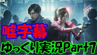 【ゆっくり実況】ガバガバイオハザードRE:2 Part7【嘘字幕】