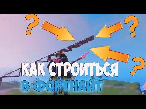 КАК БЫСТРО СТРОИТЬ В ФОРТНАЙТ? I ОСНОВЫ СТРОИТЕЛЬСТВА!
