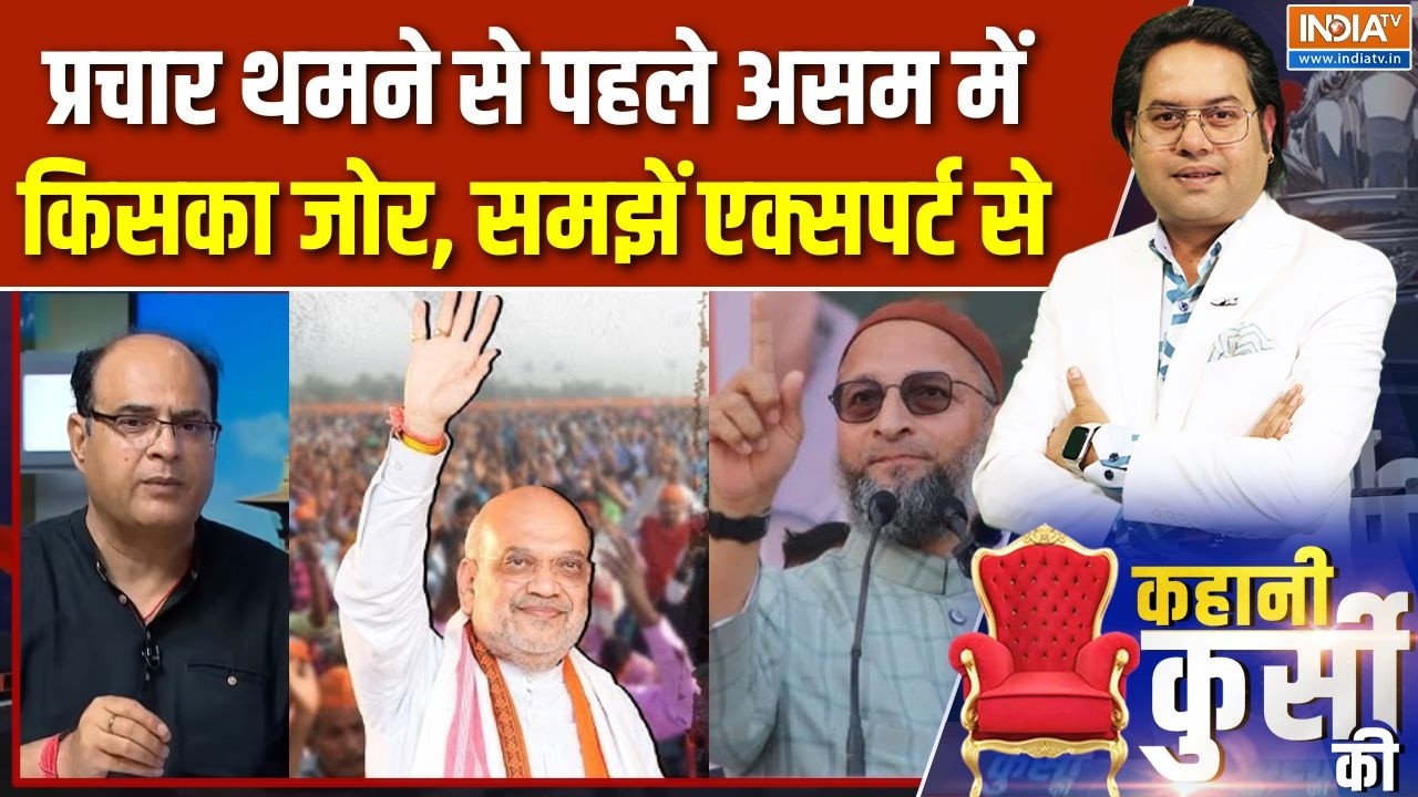 Assam Election Update: प्रचार थमने से पहले असम में किसका जोर, समझें ?