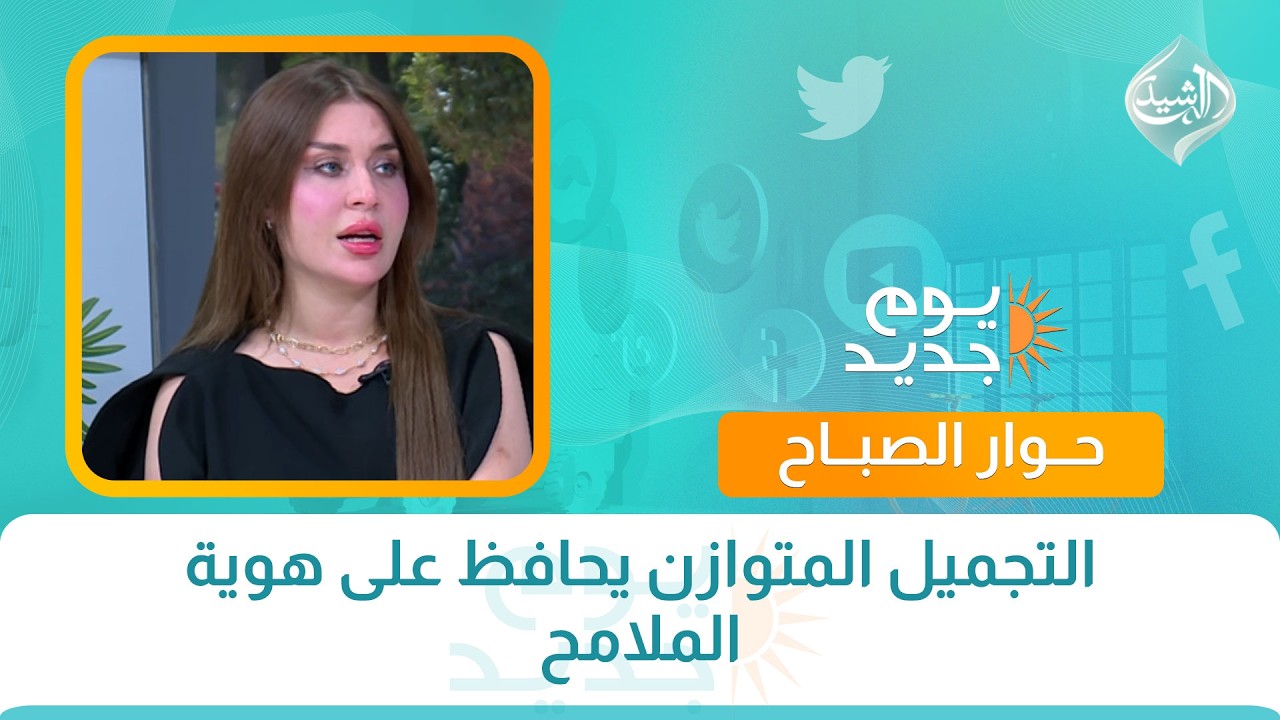 فيديو | حوار الصباح || التجميل المتوازن يحافظ على هوية الملامح