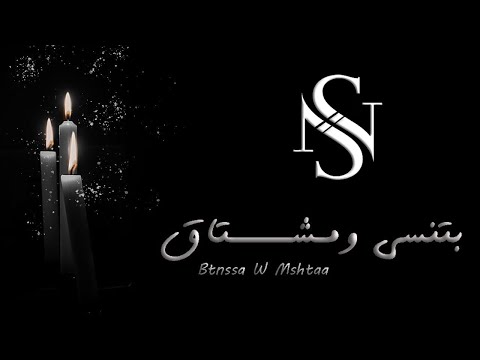بتنسى ومشتاق سلطانة