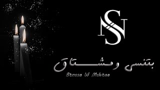 كلمات اغنية بتنسى ومشتاق سلطانة