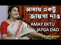 Amay ektu jayga dao|আমায় একটু জায়গা দাও |  Sarojini Ghosh