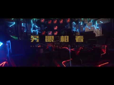 A.T.M 顶级玩家 Mengzi孟子 / AnsrJ / 李尔新《另眼相看》（Official Music Video）