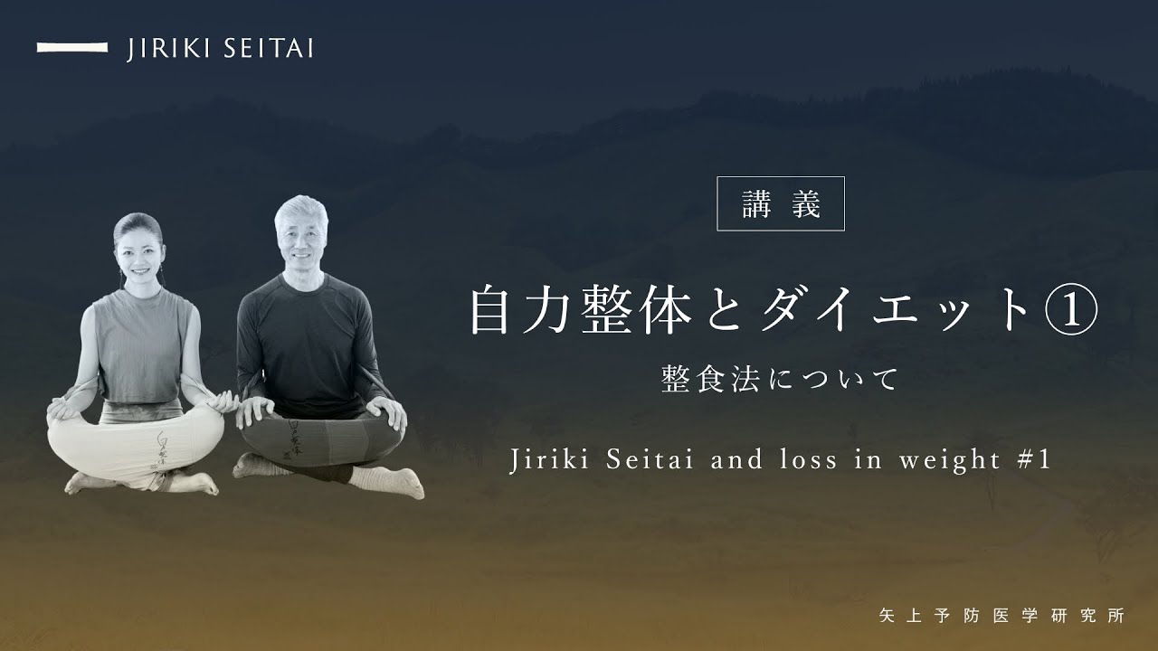 04 自力整体とダイエット①