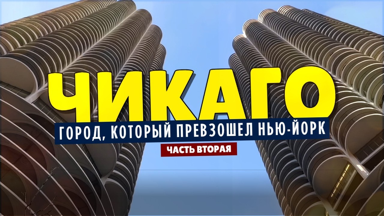Чикаго — город, который превзошел Нью-Йорк, но об этом мало кто знает | Часть ?