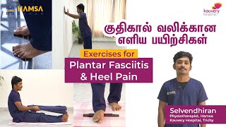 Exercises for Plantar Fasciitis & Heel Pain | குதிகால் வலிக்கான எளிய பயிற்சிகள் | Kauvery Hospital