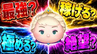 コイン稼ぎ最強？『戴冠式エルサ』の魅力・評価・注意事項を正直にお話しします！【ツムツム】