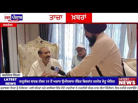 Garhshankar Punjab MC Election Result 2026 : ਵਾਰਡ ਨੰਬਰ 10 ਤੋਂ ਆਜ਼ਾਦ ਉਮੀਦਵਾਰ ਪੰਡਿਤ ਵਿਕਰਾਂਤ ਰਣਦੇਵ ਜੇਤੂ