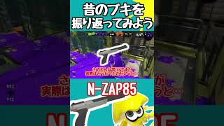 実は昔も超強かった？！スプラ2の黒ZAPはこんな感じでした【ゆっくり実況】