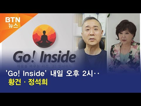 [BTN뉴스] 'Go! Inside' 내일 오후 2시‥황건ㆍ정석희