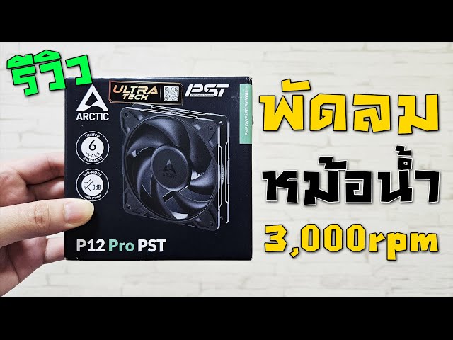รีวิวพัดลมเทพ ARCTIC P12 Pro PST 3000rpm แรงอัดสุดแรง